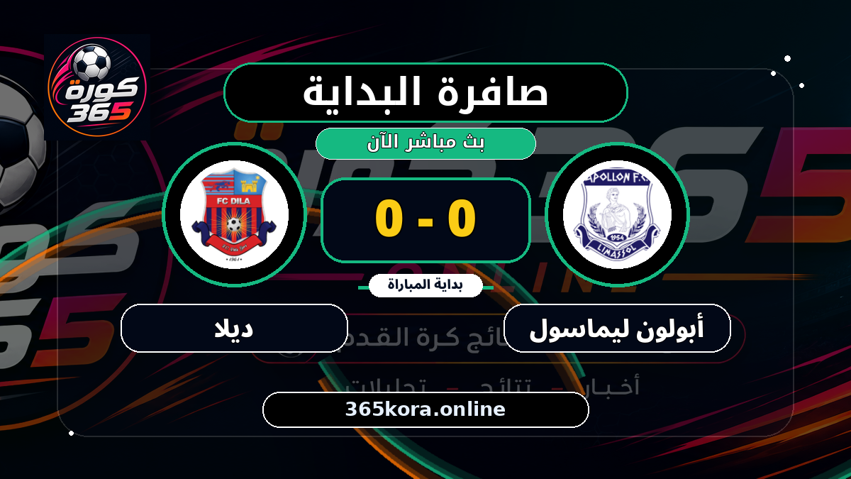 بداية مباراة أبولون ليماسول و ديلا