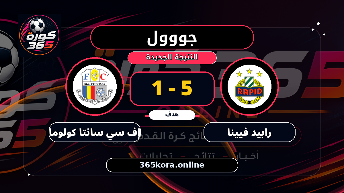 جووول لـ رابيد فيينا.. 5 - 1