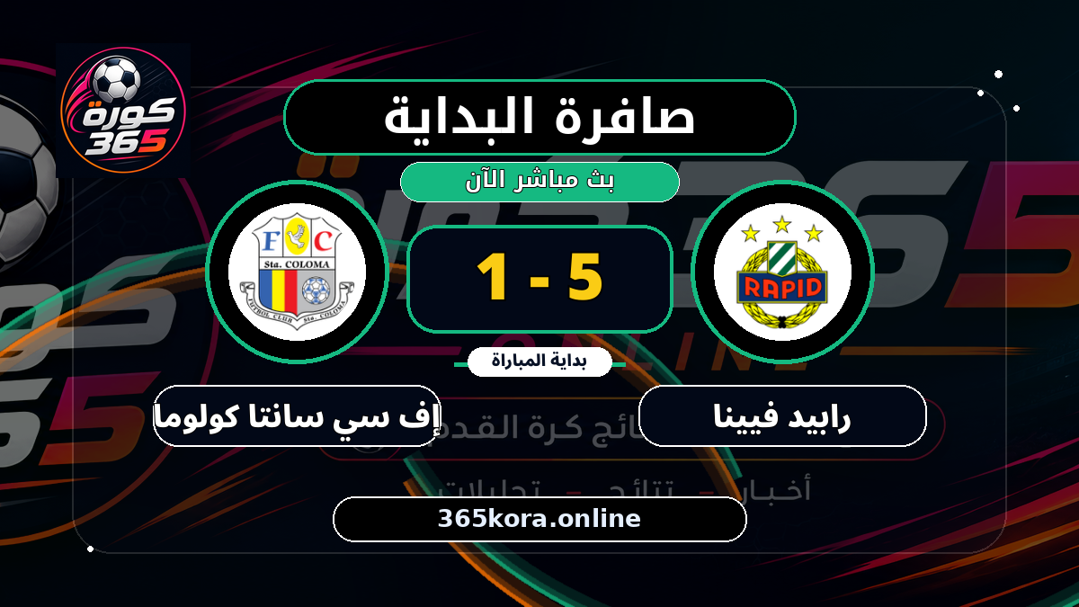 بداية مباراة رابيد فيينا و إف سي سانتا كولوما
