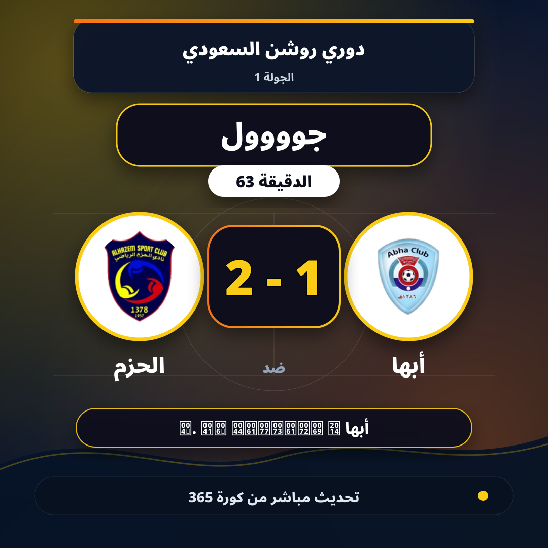 جوووول لـ أبها في الدقيقة 63.. 1 - 2