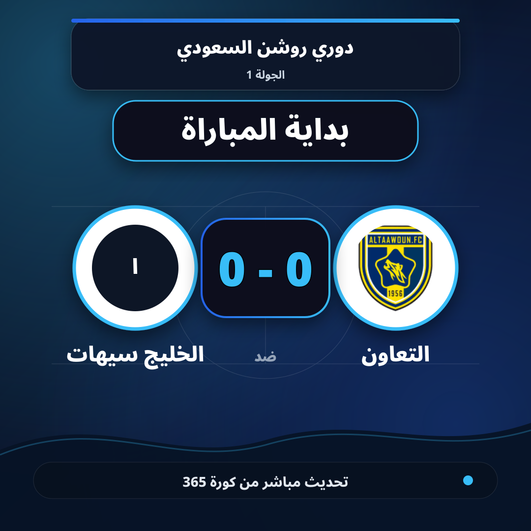 بداية مباراة التعاون و الخليج سيهات