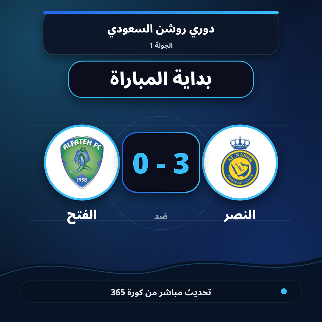 بداية مباراة النصر و الفتح