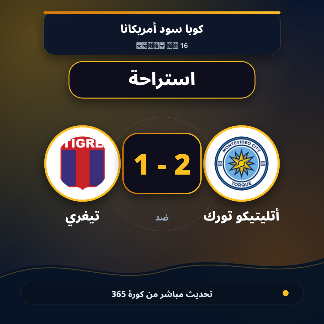 استراحة.. أتليتيكو تورك 2 - 1 تيغري