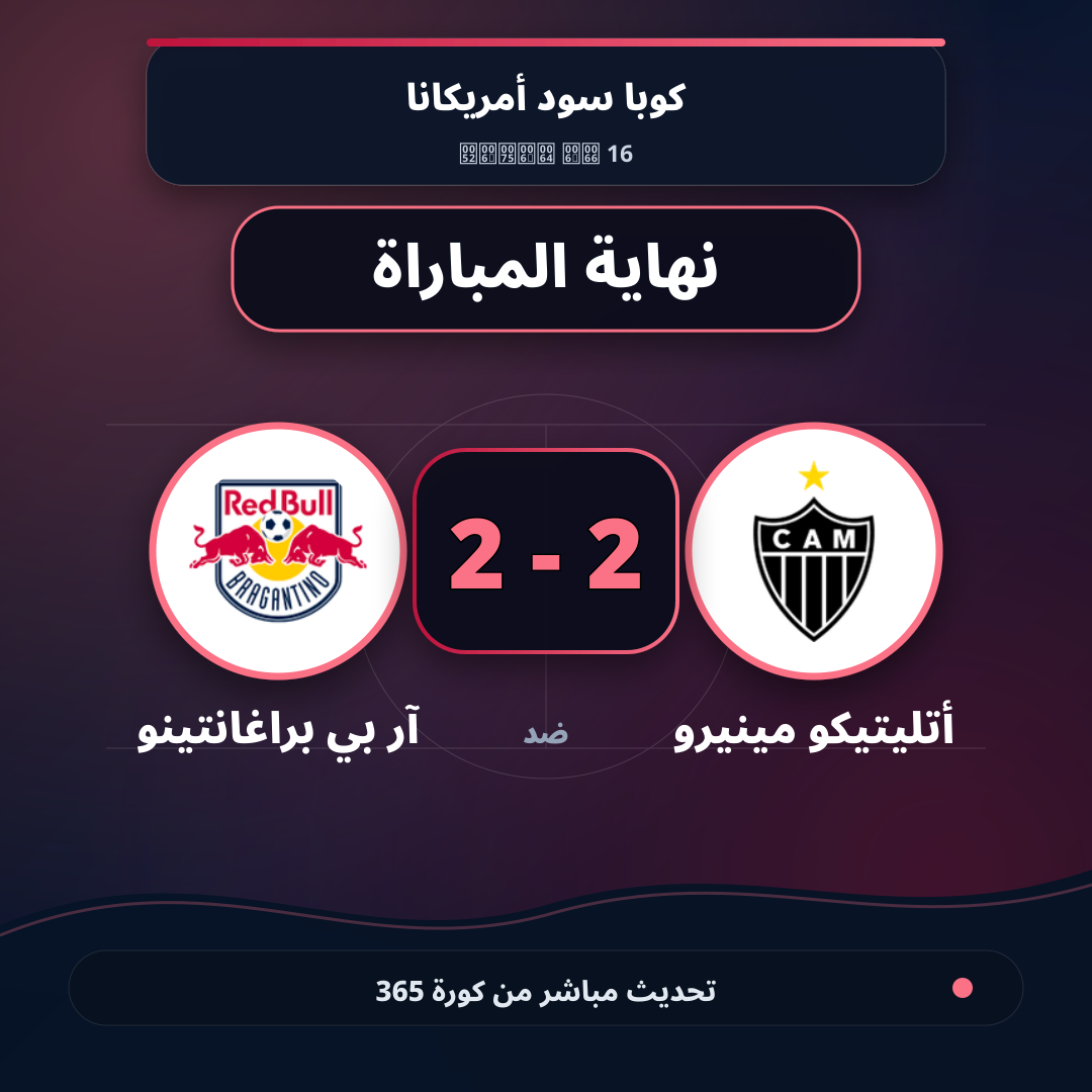 نهاية المباراة.. أتليتيكو مينيرو 2 - 2 آر بي براغانتينو