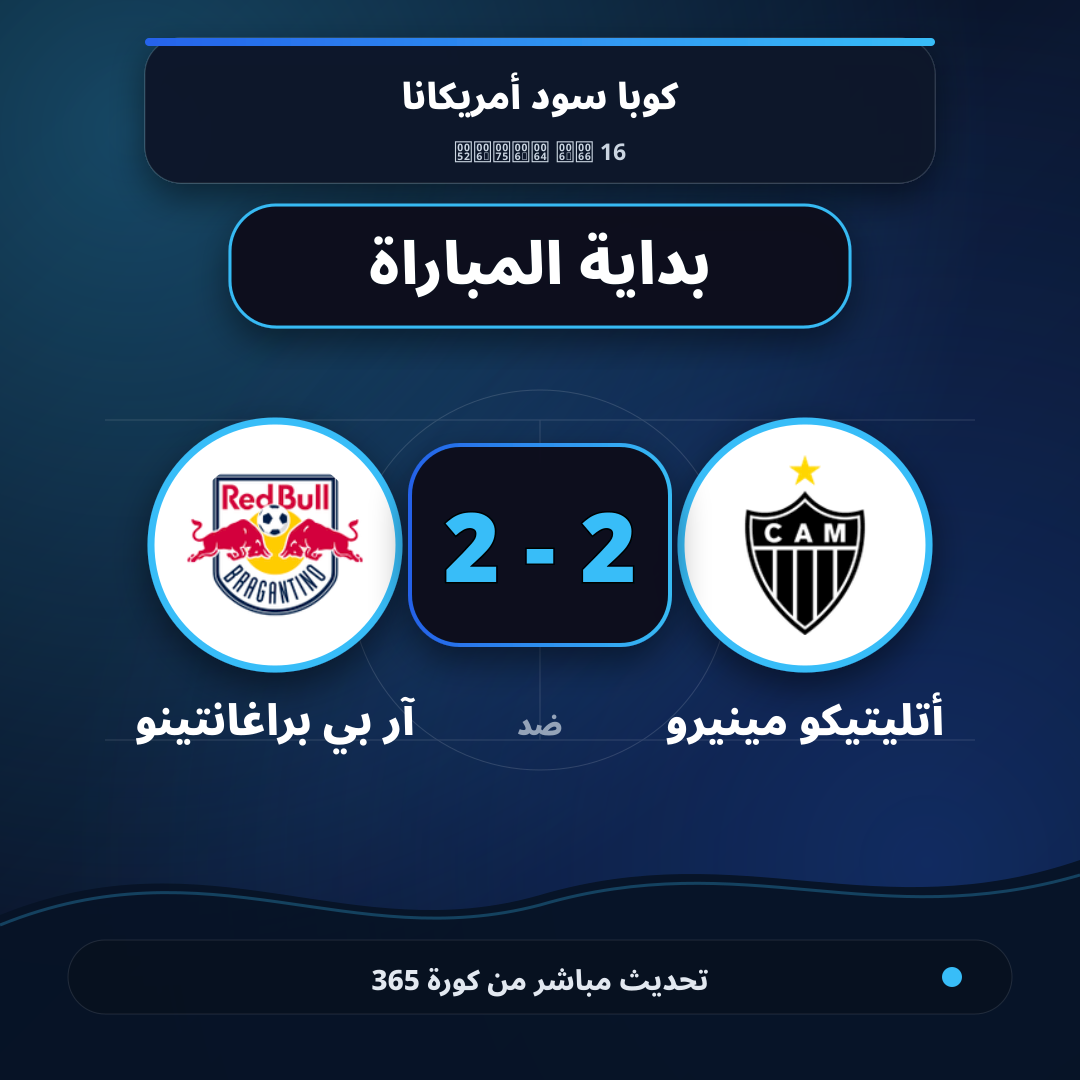 بداية مباراة أتليتيكو مينيرو و آر بي براغانتينو