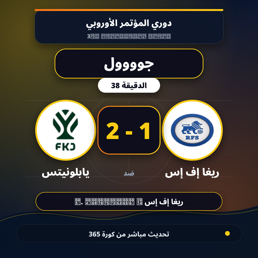 جوووول لـ ريغا إف إس في الدقيقة 38.. 1 - 2