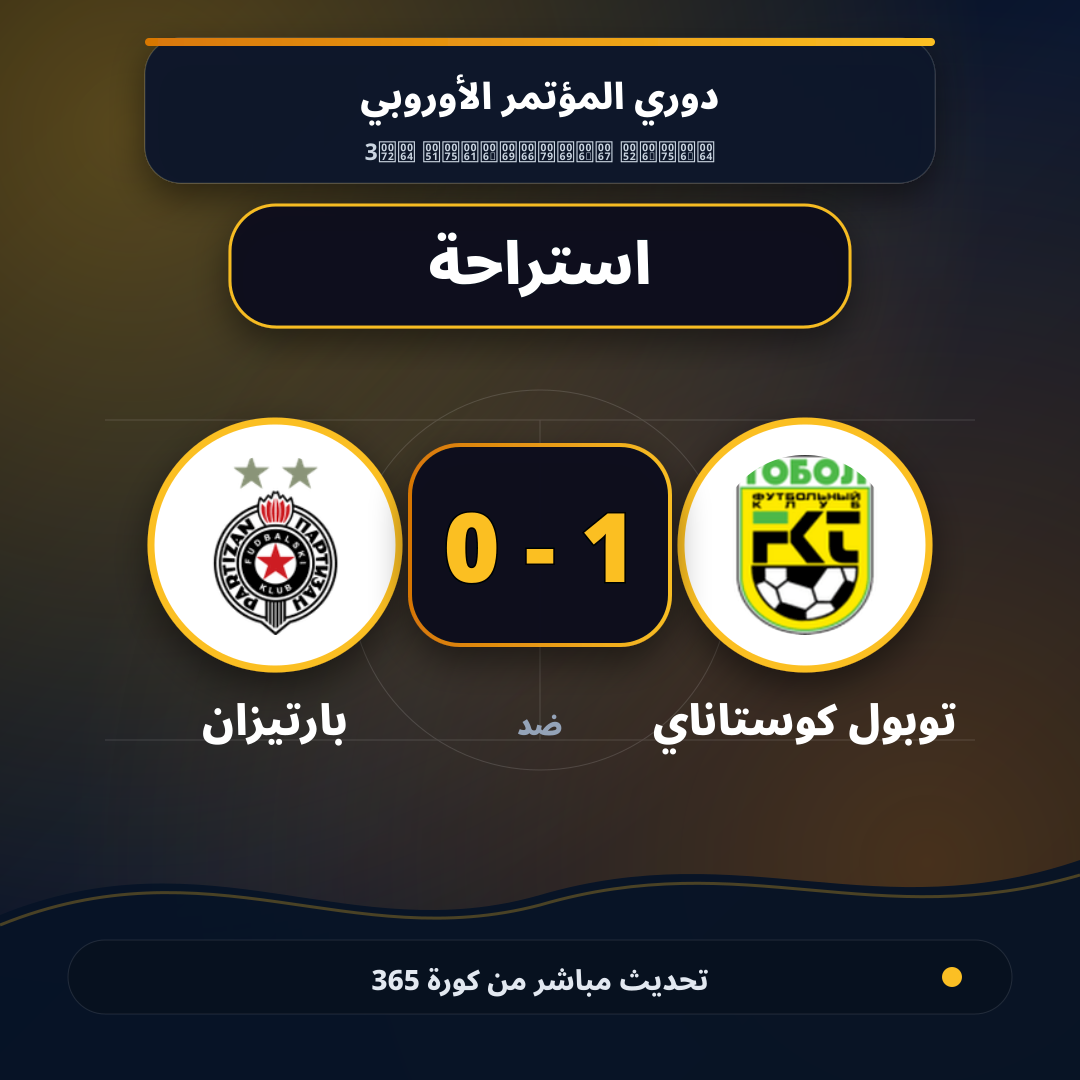استراحة.. توبول كوستاناي 1 - 0 بارتيزان
