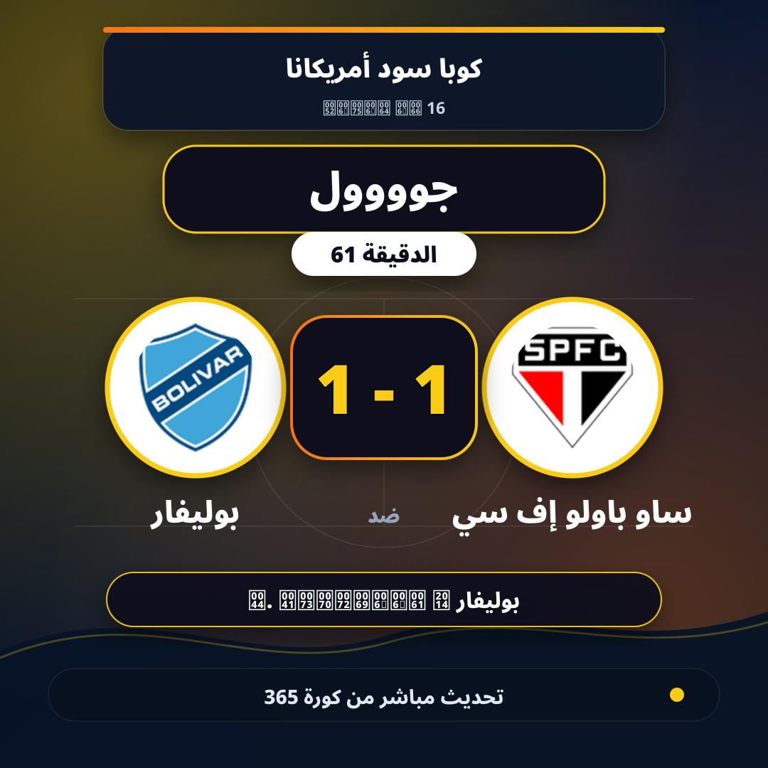 جوووول لـ بوليفار في الدقيقة 61.. 1 - 1